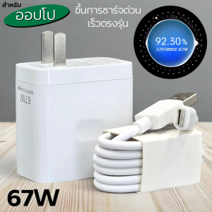 ที่ชาร์จ 67W For OPPO Super FastVOOC ขึ้นการชาร์จไวรวดเร็วทันใจ สำหรับ ออปโป A78 5G ตรงรุ่น หัวชาร์จ สายชาร์จ 1- 2เมตร