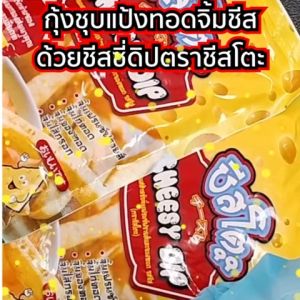 ชีสดิป ตรา ชีสโตะ ขนาด 400 กรัม ยกลัง(10ถุง) ชีสราดเฟรนซ์ฟราย ซอสราดเฟรนซ์ฟราย ดิปชีส ชีสดิป ชีสซี่ดิป ซอสจิ้มเฟรนฟราย ชีสซอส ซอสชีส