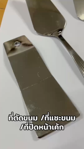 ที่ตักขนมไทย ที่ตักวุ้น ตักขนม ที่แบ่งขนม สเตนเลส 13.5ซม.