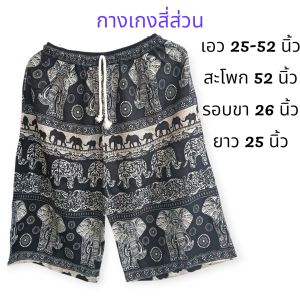 กางเกง 4 ส่วน ลายช้าง ลายดอก
