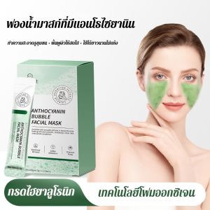 มาส์กหน้าใสแอนโธไซยานิน มาส์กฟองโฟมทำความสะอาดล้ำลึกขจัดสิวหัวดำ