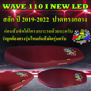 ไซค์รุ่นเบาะมอเตอร์ WAVE 110 i LED สลัก ปี 2019-2022 ลาย NPS TH สีแดงเลือดหมู