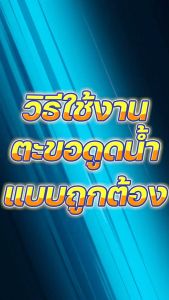 ตะขอดูดน้ำ ตะขอเติมน้ำ พร้อมวาล์ว เปิด-ปิด สวมสายยางขนาด 1/2 5/8 3/4