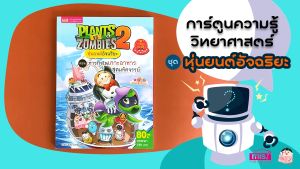 หนังสือการ์ตูนความรู้ Plants vs Zombies หุ่นยนต์อัจฉริยะ ตอน ภารกิจในเกาะอาหารสุดมหัศจรรย์