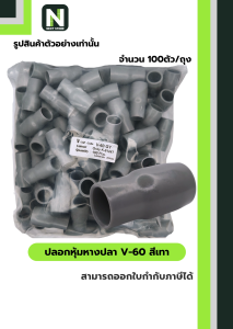 ปลอกหุ้มหางปลา V60 GREY / Vinly Wire End Cap V60 GREY 100 ตัว/ถุง