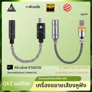 ใหม่ QKZ TC MAX Pro อินเทอร์เฟซการแปลง USB Type C ถึง 3.5 มม. เครื่องขยายเสียงหูฟังตัวถอดรหัสเสียงอะแดปเตอร์โทรศัพท์มือถือ HiFi DAC ชิป CX31993/KT02F20