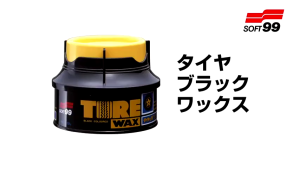 Sáp đen dưỡng lốp xe Soft99 Tire Wax Nhật Bản dưỡng lốp đen bóng lâu phai