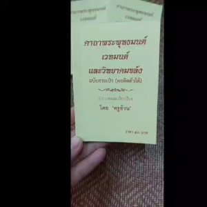คาถาพระพุทธมนต์ เวทมนต์ และวิทยาคมขลัง ฉบับกระเป๋า (พกติดตัวได้) โดย ครูอ้วน แพ็ค 3 เล่ม