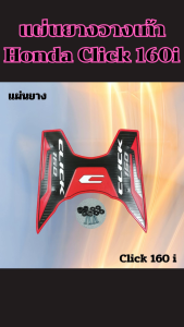 ของแต่งมอเตอร์ไซค์ราคาถูก แผ่นยางวางเท้า Honda Click 160i ปี 2022 ขึ้นไป อะไหล่แต่งมอเตอร์ไซค์ยอดฮิต ผลิตในประเทศไทย จัดส่งไว มีบริการเก็บเงินปลายทาง