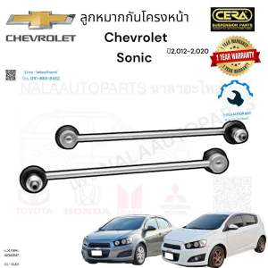 CL-CL01 ลูกหมากกันโครงหน้า Chevrolet sonic ปี 2012-2020 จำนวนต่อ1คู่ BRAND CERA