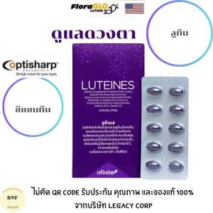 Luteines ลูทีเนส อาหารเสริม วิตามินดวงตา บำรุงป้องกันสายตา จากแสงสีฟ้า มีลูทีน ซีแซนทีน น้ำมันลินิน และวิตามินอีก 6 ชนิด สารสกัดจากเบอรี่ (1 กล่อง มี 30 เม็ด)
