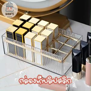 กล่องใส่ลิปสติก - กล่องเครื่องสำอาง เท่านั้นที่เก็บเครื่องสำอาง แท่นวางเครื่องสำอาง เครื่องประดับ