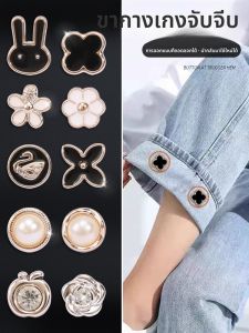 กระดุมหนีบขาผ้าเดนิมแบบซ่อนสำหรับผู้หญิง เครื่องมือปรับความยาวขากางเกง DIY อุปกรณ์เย็บผ้าจากจีนแผ่นดินใหญ่