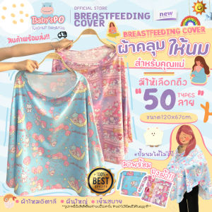 BABYSPO ⭐️ ผ้าคลุมให้นม ถูกผ้าเนื้อผ้า ผ้าคลุมให้นมเป็นเต็มตัว ผ้าคลุมให้นมลูก และหลักผ้าคลุมปั๊มนม รวมถุงผ้า สำหรับฉีดเด็ก (Breast Feeding Cover)