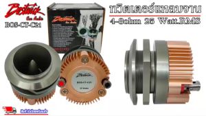 BOSTWICK BOS-CT-C21 ทวิตเตอร์ 25W RMS กำลังขับสูงสุด เลือกจาก 1 ข้าง หรือ คู่