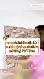 oneMoreHome 3D Wallpaper 1/10 แผ่น วอลเปเปอร์ 3 มม ความกว้าง 70cm x 77cm ขนาด สีพาสเทล พร้อมส่ง