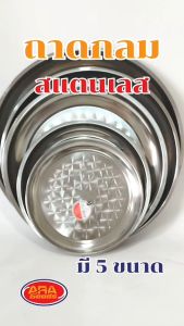 กลมสแตนเลสสีเงิน 5 ขนาด ถาดกลม ถาดอาหาร ถาดใส่อาหารสแตนเลส แข็งแรง ทนทาน มีให้เลือก