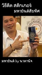 ยันต์มหามงคล นะตาทิพย์ เก้ายอดมหาทรัพย์ อ.ไพโรจน์ รื่นวิชา มหายันต์รวย สติ๊กเกอร์