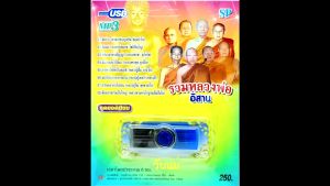 ชุด MP3 ธรรมะ รวมหลวงพ่ออีสาน ชุดที่ 1 ชุดยอดนิยม USB Flash Drive