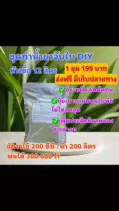 ชุดทำสารจับใบ น้ำยาจับใบ DIY หัวเชื้อ 12 ลิตร