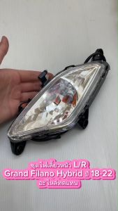 ชุด ไฟเลี้ยวหน้า + ขั้วหลอด !! L/R Grand Filano Hybrid ปี 2018-2022 อะไหล่ทดแทน 4005-296-LZD/RZD // WS //