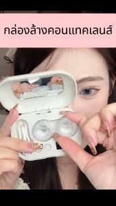 เครื่องล้างคอนแทคเลนส์อัตโนมัติ ทำความสะอาดด้วยคลื่นความถี่สูง Ultrasonic มีแบตเตอรี่ในตัว ใช้ง่าย พกพาสะดวก