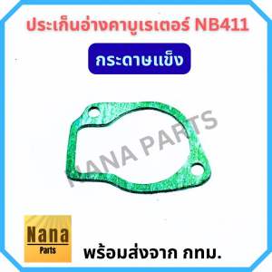 ประเก็น อ่าง ประเก็นถ้วย เครื่องตัดหญ้าคาร์บูเรเตอร์ NB411 ผลิตจากกระดาษแข็ง ยางดำ หนัง (เลือกตัวเลือกค่ะ)