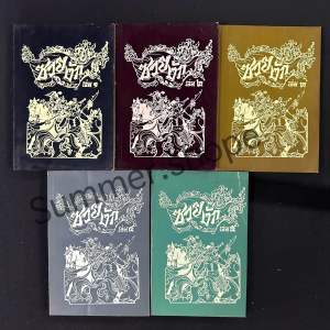 ซวยงัก หนังสือหายาก พิมพ์ปี2514 หนังสือเก่า (ชุด5เล่ม) พงศาวดารจีน วรรณกรรมจีน