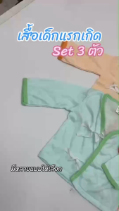 เซ็ต 3 เสื้อเด็กอ่อนลายการ์ตูน ตราบุญมา ผ้าดี ใส่สบาย(D07)