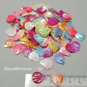 เลื่อมหอยเชลล์ เปลือกหอย (100 ชิ้น )เลื่อมเปลือกหอย เปลือกหอยมีรู สีมุกรุ้งคละสี