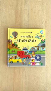 หนังสือ บอร์ดบุ๊ค สรรพเสียงยานพาหนะ