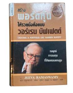 สร้างพอร์ตหุ้นให้รวยมั่งคั่งแบบ Warren Buffett: กลยุทธ์การลงทุนหุ้นคุณค่า ผลตอบแทนสูง | หนังสือการเงิน