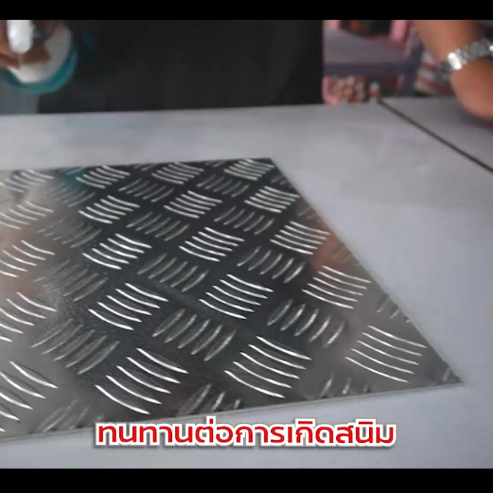 แผ่นอลูมิเนียมกันลื่นลายตีนเป็ด 1.2/1.8 mm หลายขนาด ราคาถูกสุด!!! (สั่งตัด, พับ, เจาะได้) แผ่นมีน้ำหนักเบากว่าเหล็กและสเตนเลส ไม่เป็นสนิม