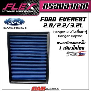 FLEX กรองอากาศเพื่อเครื่องยนต์ดีเซล เทอร์โบโดยเฉพาะสำหรับ FORD EVEREST 2.0/2.2/3.2L Ranger2.0โบเดี่ยวโบคู่ Ranger Raptor  ถอดล้างได้ จัดส่งฟรี!