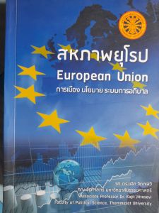 หนังสือดี หายาก สหภาพยุโรป การเมือง นโยบาย ระบบการอภิบาล. ..โดย รศ.ดร.ขจิต จิตตเสวี รัฐศาสตร์ ม.ธรรมศาสตร์....777 หน้า