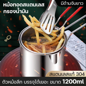 หม้อทอด หม้อทรงลึกพร้อมตะแกรง หม้อต้ม สำหรับกรองน้ำมัน 1.2ml  สแตนเลส ขนาดกระทัดรัด  หม้อทอดอเนกประสงค์ประหยัดน้ำมัน