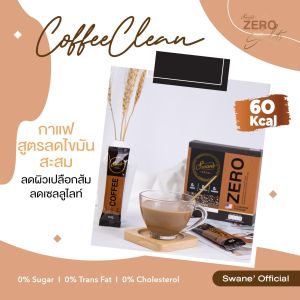 3 แถม 1 เพียง 999 บาท Swane ลอตใหม่ล่าสุด สวอนเน่ กาแฟสำหรับสายรักสุขภาพ 0% น้ำตาล คอเลสเตอรอล ไข้มันทรานส์ สวอนเน่ 3IN1
