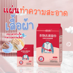 🔷ส่งด่วน🔷 แผ่นทำความสะอาดบนผ้า ผ้าเปียกเช็ดเสื้อ เอนกประสงค์ (20ชิ้น/แพ๊ค)