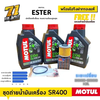 ชุดถ่ายน้ำมันเครื่อง SR400 Motul5100 10w50 พร้อมกรอง โอริงฝากรองแท้