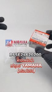 B65E24620200 ฝาปิดหม้อน้ำ เเท้ศูนย์ YAMAHA EXCITER 2021-2024 XMAX 2017-2024 LEXI AEROX 2017-2024 NMAX 2017-2024