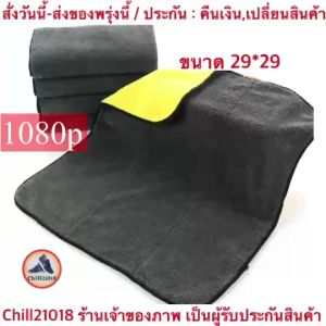 (ch1209x)ผ้าไมโครไฟเบอร์ ชนิดหนานนุ่มพิเศษ เกรดพรีเมี่ยม 850GSM  ผ้าเช็ดรถ  car towel  ผ้าหนา  ผ้านุ่ม  ผ้าสีเหลือง  ผ้าเช็ดโต๊ะ  ขนผ้าไม่หลุดร่วงง่ายๆ  ผ้าอเนกประสงค์  ดูดซับน้ำได้ดี