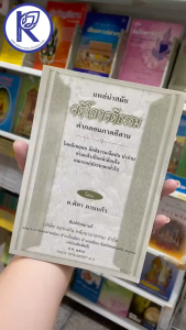 ✨ หนังสือแหล่นำสมัยคดีโลกคดีธรรม (No.124) รหัส 91050984 | คลังนานาธรรม สังฆภัณ