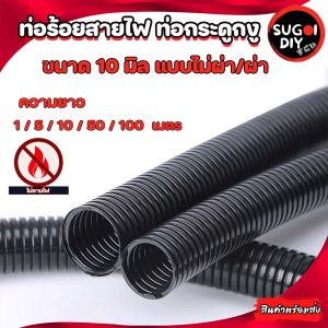ท่อกระดูกงู ท่อร้อยสายไฟ สีดำ แบบผ่า/ไม่ผ่า กันลามไฟ ขนาด 3/16 นิ้ว 3/16" ยาว 1/5/10/100 เมตร (Flame Retardant) ท่อกระดูกงูร้อยสายไฟ Sugoi DIY
