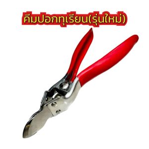 คีมปอกทุเรียน ปอกง่าย ปอกไว วัสดุอย่างดี แข็งแรง ทนทาน