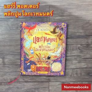 NANMEEBOOKS หนังสือ (ไม่มีของแถม) แฮร์รี่ พอตเตอร์ พลิกปูมโลกเวทมนตร์ The Harry Potter Wizarding Almanac หนังสือแฮร์รี่ พอตเตอร์ - Lazada