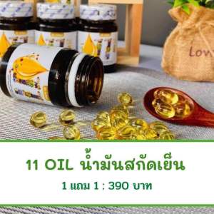 [ซื้อ1แถม1] Mix 11 oil น้ำมันสะกัดเย็น 11 ชนิด