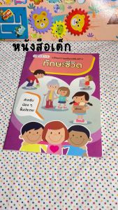 หนังสือทักษะชีวิตพื้นฐาน เด็กประถมต้น | ขนาด A4 กิจกรรมเสริมคิดเป็น ระบบดี มีนิสัยสร้างสรรค์ – Early Childhood