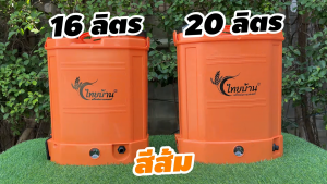 ใหม่!! ถังฉีดพ่นยา เครื่องพ่นยา แบตลิเธียม มดงาน ไทยบ้าน LSP16L  LSP20L เครื่องพ่นยาแบตเตอรี่ลิเธียม (น้ำหนักเบา) ขนาด16 ลิตร  20 ลิตร (ขนาด 20 ลิตร สีส้ม และ สีเทา ราคาพิเศษ) เครื่องพ่นยาแบตลิเธียม ประกัน 6 เดือน  Concept N