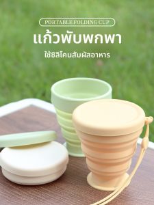 ถ้วยน้ำพับได้พกพาสะดวกสำหรับเดินทาง ถ้วยน้ำพับได้สำหรับใช้ในชีวิตประจำวัน ที่อยู่อาศัย อุปกรณ์การเดินทางสำหรับผู้ชายและผู้หญิง