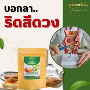 💢บอกลา ริดสีดวง ชาสมุนไพร คุณพราว✅